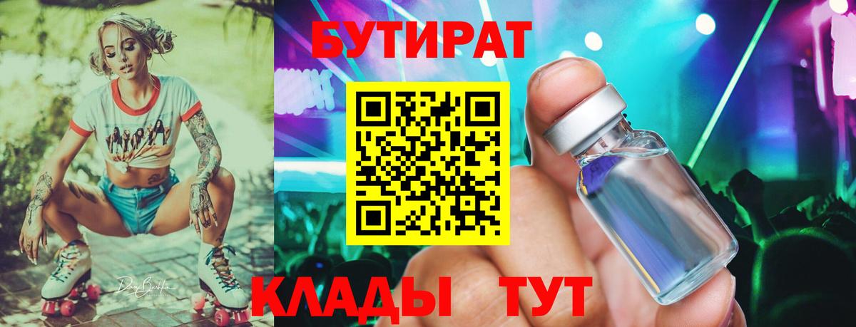 Бутират  Бутират оксибутират  Вход с VPN  Нововоронеж 